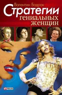 Валентин Бадрак - Стратегии гениальных женщин - Читать | Читать онлайн | Читаемые книги читать онлайн бесплатно | booksread-online.com