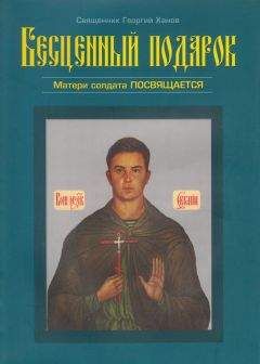 Георгий Ханов - Бесценный подарок - Читать Читать онлайн Читаемые книги читать онлайн бесплатно booksread-online.com