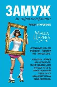 Маша Царева - Замуж за «аристократа» - Читать 📖 Читать онлайн 👀 Читаемые книги читать онлайн бесплатно 🔥 booksread-online.com