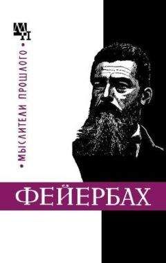Бернард Быховский - Людвиг Фейербах - Читать | Читать онлайн | Читаемые книги читать онлайн бесплатно | booksread-online.com