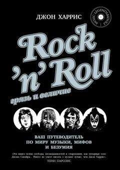 Джон Харрис - RocknRoll. Грязь и величие - Читать | Читать онлайн | Читаемые книги читать онлайн бесплатно | booksread-online.com
