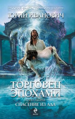 Юрий Иванович - Спасение из ада - Читать 📖 Читать онлайн 👀 Читаемые книги читать онлайн бесплатно 🔥 booksread-online.com