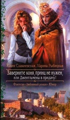 Юлия Славачевская - Заверните коня, принц не нужен, или Джентльмены в придачу! - Читать 📖 Читать онлайн 👀 Читаемые книги читать онлайн бесплатно 🔥 booksread-online.com
