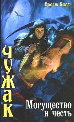 Ярослав Коваль - Могущество и честь - Читать 📖 Читать онлайн 👀 Читаемые книги читать онлайн бесплатно 🔥 booksread-online.com