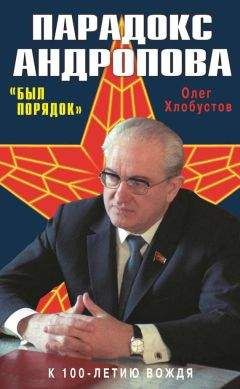 Олег Хлобустов - Парадокс Андропова. «Был порядок!» - Читать 📖 Читать онлайн 👀 Читаемые книги читать онлайн бесплатно 🔥 booksread-online.com