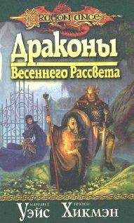 Маргарет Уэйс - Драконы весеннего рассвета - Читать 📖 Читать онлайн 👀 Читаемые книги читать онлайн бесплатно 🔥 booksread-online.com