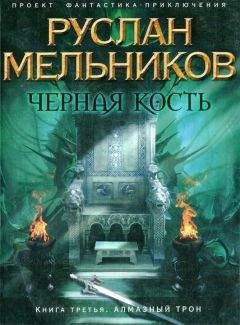 Руслан Мельников - Алмазный трон - Читать 📖 Читать онлайн 👀 Читаемые книги читать онлайн бесплатно 🔥 booksread-online.com