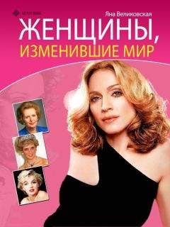 Яна Великовская - Женщины, изменившие мир - Читать | Читать онлайн | Читаемые книги читать онлайн бесплатно | booksread-online.com