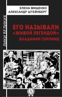 Елена Мищенко - Его называли «живой легендой». Владимир Горовиц - Читать | Читать онлайн | Читаемые книги читать онлайн бесплатно | booksread-online.com