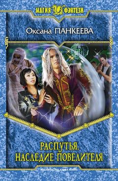 Оксана Панкеева - Распутья. Наследие Повелителя - Читать 📖 Читать онлайн 👀 Читаемые книги читать онлайн бесплатно 🔥 booksread-online.com