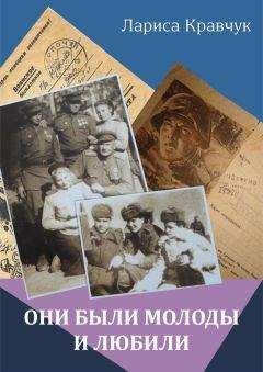 Лариса Кравчук - Они были молоды и любили - Читать Читать онлайн Читаемые книги читать онлайн бесплатно booksread-online.com