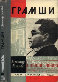 Александр Големба - Грамши - Читать 📖 Читать онлайн 👀 Читаемые книги читать онлайн бесплатно 🔥 booksread-online.com