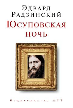Эдвард Радзинский - Юсуповская ночь - Читать 📖 Читать онлайн 👀 Читаемые книги читать онлайн бесплатно 🔥 booksread-online.com