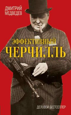 Дмитрий Медведев - Эффективный Черчилль - Читать 📖 Читать онлайн 👀 Читаемые книги читать онлайн бесплатно 🔥 booksread-online.com