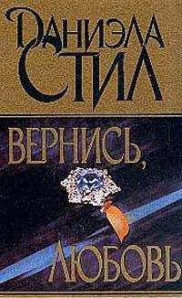 Даниэла Стил - Вернись, любовь - Читать 📖 Читать онлайн 👀 Читаемые книги читать онлайн бесплатно 🔥 booksread-online.com