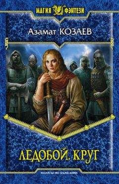 Азамат Козаев - Ледобой. Круг - Читать | Читать онлайн | Читаемые книги читать онлайн бесплатно | booksread-online.com