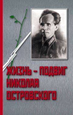 Иван Осадчий - Жизнь – Подвиг Николая Островского - Читать | Читать онлайн | Читаемые книги читать онлайн бесплатно | booksread-online.com