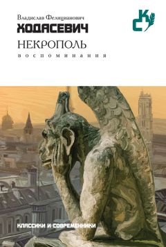 Владислав Ходасевич - Некрополь - Читать 📖 Читать онлайн 👀 Читаемые книги читать онлайн бесплатно 🔥 booksread-online.com