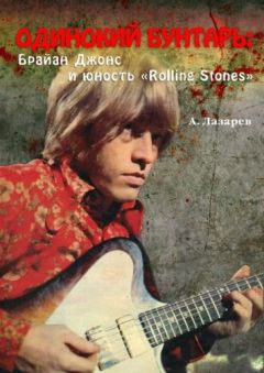 Анатолий Лазарев - ОДИНОКИЙ БУНТАРЬ: Брайан Джонс и юность «Rolling Stones» - Читать | Читать онлайн | Читаемые книги читать онлайн бесплатно | booksread-online.com