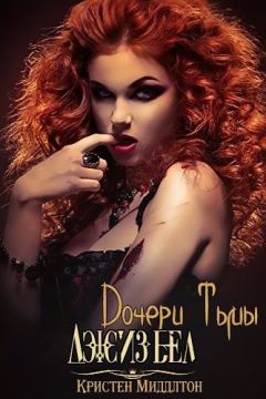Кристен Миддлтон - Джизбел (ЛП) - Читать Читать онлайн Читаемые книги читать онлайн бесплатно booksread-online.com