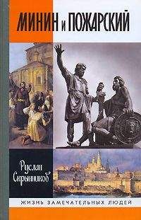 Руслан Скрынников - Минин и Пожарский - Читать | Читать онлайн | Читаемые книги читать онлайн бесплатно | booksread-online.com