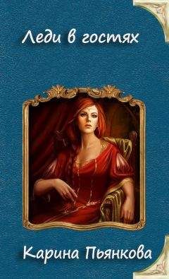 Карина Пьянкова - Леди в гостях (СИ) - Читать 📖 Читать онлайн 👀 Читаемые книги читать онлайн бесплатно 🔥 booksread-online.com