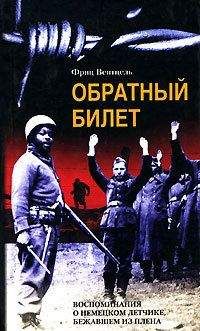 Фриц Вентцель - Обратный билет. Воспоминания о немецком летчике, бежавшем из плена - Читать | Читать онлайн | Читаемые книги читать онлайн бесплатно | booksread-online.com