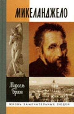 Марсель Брион - Микеланджело - Читать 📖 Читать онлайн 👀 Читаемые книги читать онлайн бесплатно 🔥 booksread-online.com