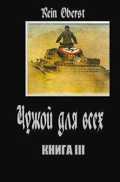 Rein Oberst - Чужой для всех. Книга 3. - Читать 📖 Читать онлайн 👀 Читаемые книги читать онлайн бесплатно 🔥 booksread-online.com