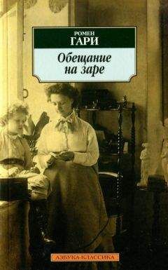 Ромен Гари - Обещание на заре - Читать 📖 Читать онлайн 👀 Читаемые книги читать онлайн бесплатно 🔥 booksread-online.com
