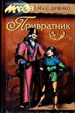 Марина Дяченко - Привратник - Читать 📖 Читать онлайн 👀 Читаемые книги читать онлайн бесплатно 🔥 booksread-online.com