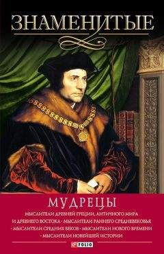 Юрий Пернатьев - Знаменитые мудрецы - Читать 📖 Читать онлайн 👀 Читаемые книги читать онлайн бесплатно 🔥 booksread-online.com