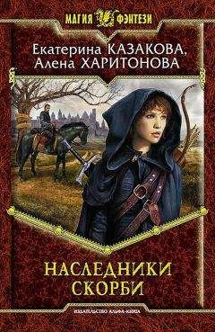 Екатерина Казакова - Наследники Скорби - Читать 📖 Читать онлайн 👀 Читаемые книги читать онлайн бесплатно 🔥 booksread-online.com