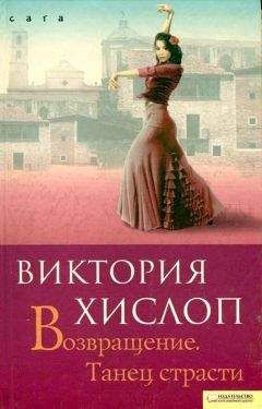 Виктория Хислоп - Возвращение. Танец страсти - Читать 📖 Читать онлайн 👀 Читаемые книги читать онлайн бесплатно 🔥 booksread-online.com