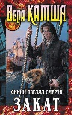 Вера Камша - Сердце Зверя. Том 3. Синий взгляд смерти. Закат - Читать 📖 Читать онлайн 👀 Читаемые книги читать онлайн бесплатно 🔥 booksread-online.com