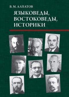 Владимир Алпатов - Языковеды, востоковеды, историки - Читать 📖 Читать онлайн 👀 Читаемые книги читать онлайн бесплатно 🔥 booksread-online.com