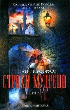 Патрик Ротфусс - Страхи мудреца. Книга 2 - Читать 📖 Читать онлайн 👀 Читаемые книги читать онлайн бесплатно 🔥 booksread-online.com