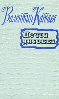 Валентин Катаев - Почти дневник (Статьи, очерки) - Читать 📖 Читать онлайн 👀 Читаемые книги читать онлайн бесплатно 🔥 booksread-online.com