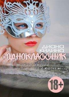 Диана Килина - #Одноклассник - Читать 📖 Читать онлайн 👀 Читаемые книги читать онлайн бесплатно 🔥 booksread-online.com