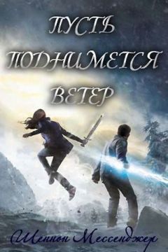 Шеннон Мессенджер - Пусть поднимется ветер (ЛП) - Читать 📖 Читать онлайн 👀 Читаемые книги читать онлайн бесплатно 🔥 booksread-online.com