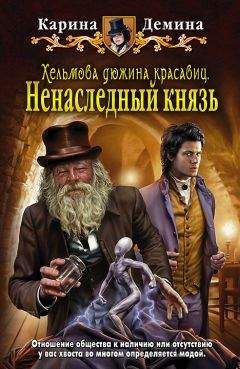 Карина Демина - Хельмова дюжина красавиц. Ненаследный князь - Читать 📖 Читать онлайн 👀 Читаемые книги читать онлайн бесплатно 🔥 booksread-online.com