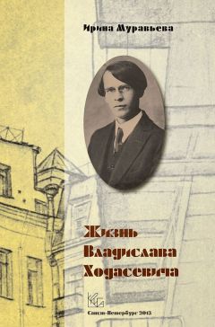 Ирина Муравьева - Жизнь Владислава Ходасевича - Читать 📖 Читать онлайн 👀 Читаемые книги читать онлайн бесплатно 🔥 booksread-online.com