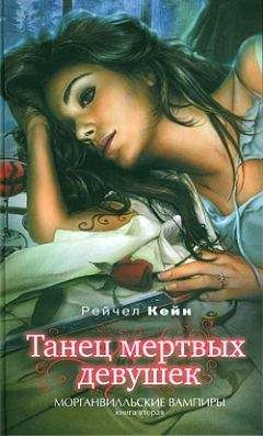 Рэйчел Кейн - Танец мертвых девушек - Читать 📖 Читать онлайн 👀 Читаемые книги читать онлайн бесплатно 🔥 booksread-online.com
