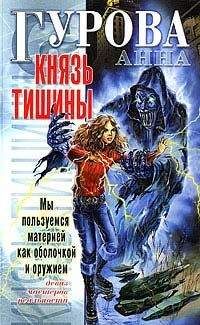 Анна Гурова - Князь Тишины - Читать 📖 Читать онлайн 👀 Читаемые книги читать онлайн бесплатно 🔥 booksread-online.com