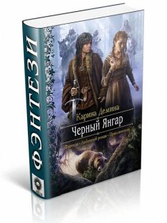 Карина Демина - Черный Янгар - Читать 📖 Читать онлайн 👀 Читаемые книги читать онлайн бесплатно 🔥 booksread-online.com
