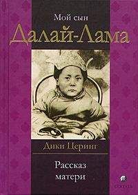 Дики Церинг - Мой сын Далай-Лама. Рассказ матери - Читать 📖 Читать онлайн 👀 Читаемые книги читать онлайн бесплатно 🔥 booksread-online.com