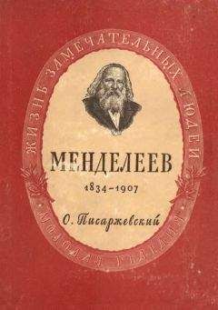 О. ПИСАРЖЕВСКИЙ - Дмитрий Иванович Менделеев - Читать | Читать онлайн | Читаемые книги читать онлайн бесплатно | booksread-online.com