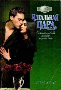 Мэрил Хенкс - Идеальная пара - Читать 📖 Читать онлайн 👀 Читаемые книги читать онлайн бесплатно 🔥 booksread-online.com