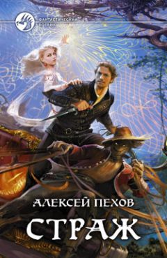 Алексей Пехов - Страж - Читать 📖 Читать онлайн 👀 Читаемые книги читать онлайн бесплатно 🔥 booksread-online.com