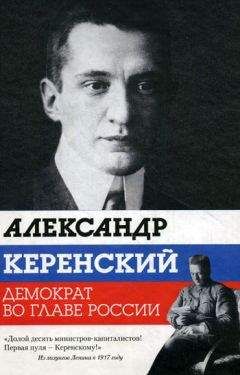 Варлен Стронгин - Александр Керенский. Демократ во главе России - Читать 📖 Читать онлайн 👀 Читаемые книги читать онлайн бесплатно 🔥 booksread-online.com